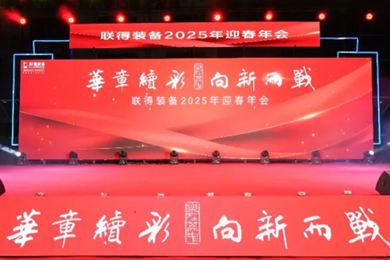 華章續(xù)彩，向新而戰(zhàn)！